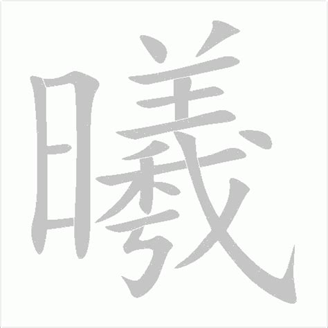 曦同音字|曦字的拼音